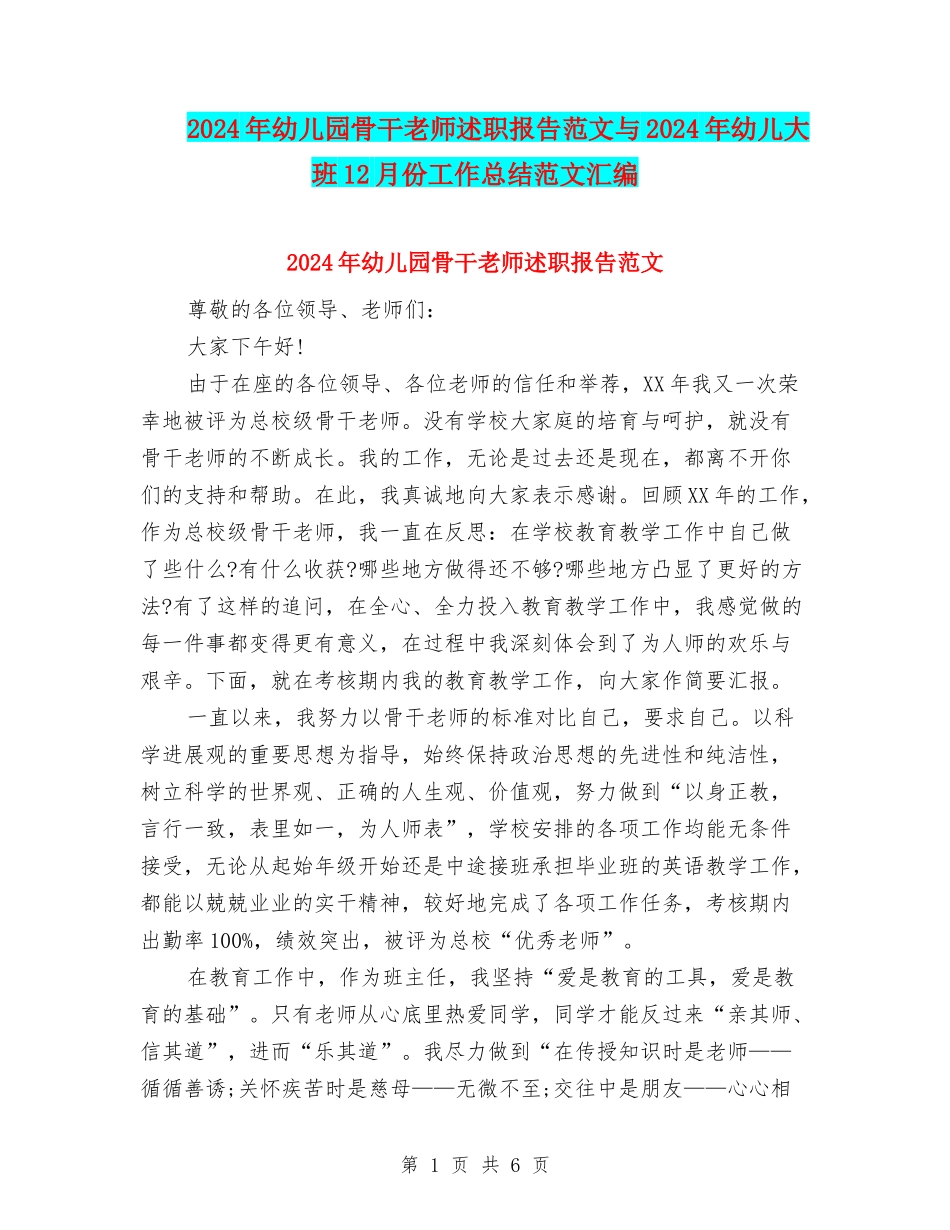2024年幼儿园骨干教师述职报告范文与2024年幼儿大班12月份工作总结范文汇编_第1页