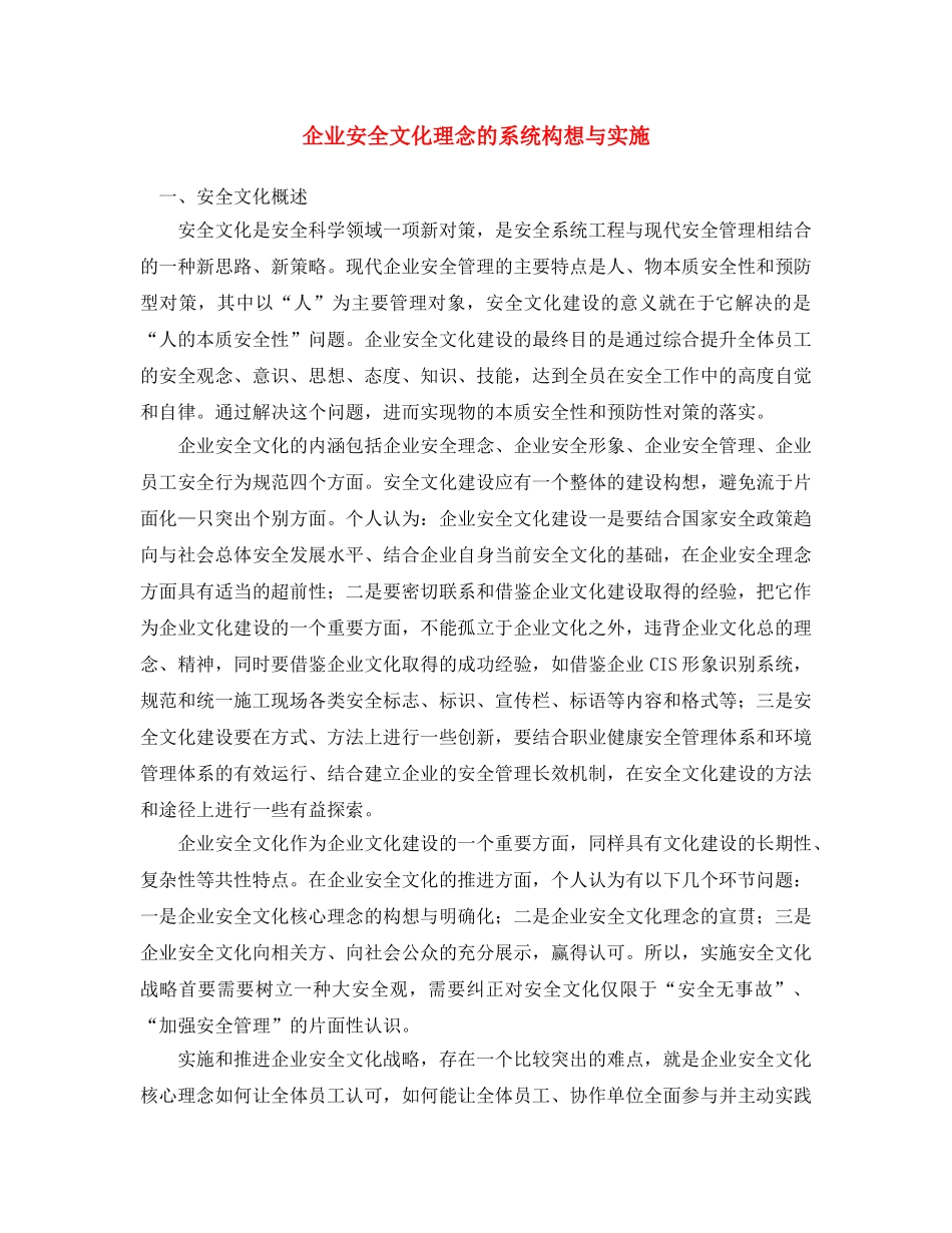 《安全文化》之企业安全文化理念的系统构想与实施 _第1页