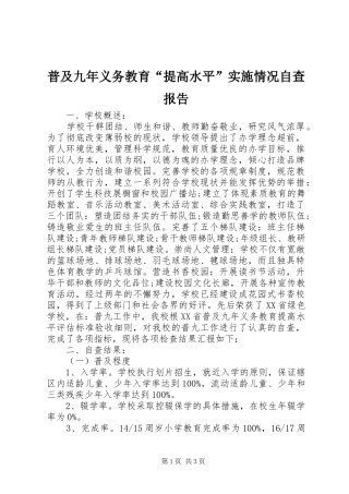 普及九年义务教育“提高水平”实施情况自查报告 