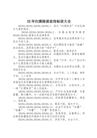 XX年扫黑除恶宣传标语