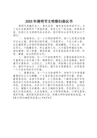 20XX年清明节文明祭扫倡议书范文大全