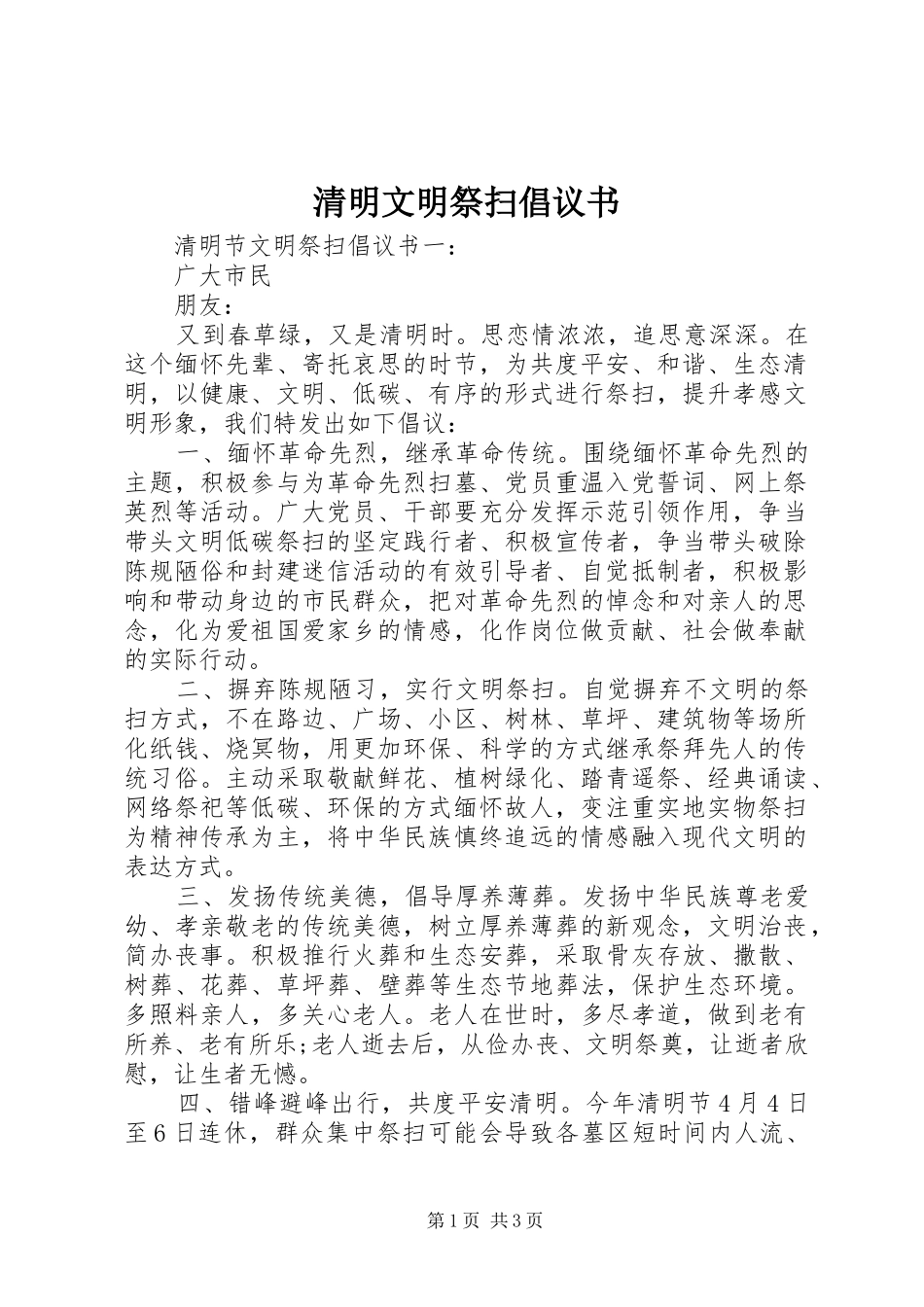 清明文明祭扫倡议书范文_第1页