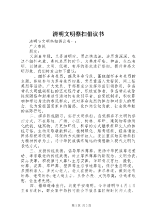 清明文明祭扫倡议书范文