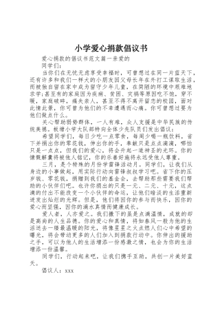 小学爱心捐款倡议书范文