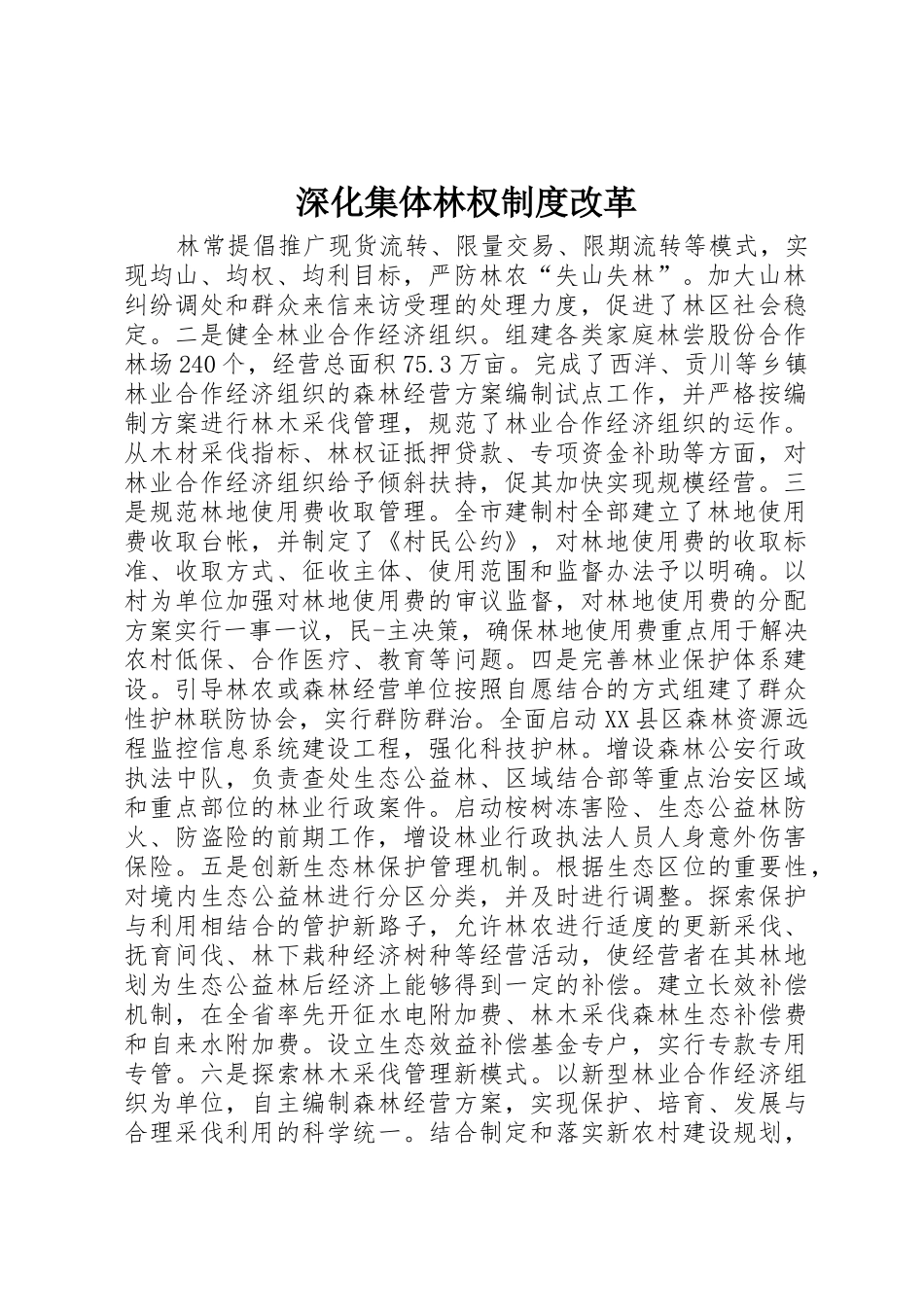 深化集体林权规章制度改革 _第1页