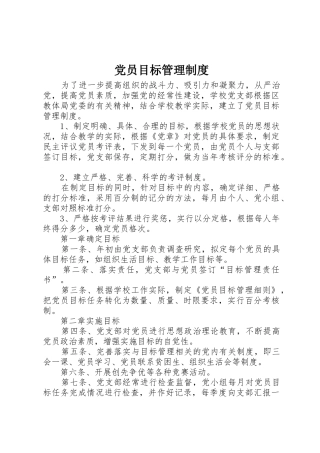 党员目标管理规章制度 