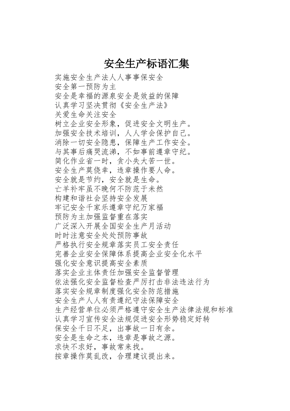安全生产标语集锦汇集_第1页