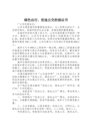 绿色出行，优选公交的倡议书范文