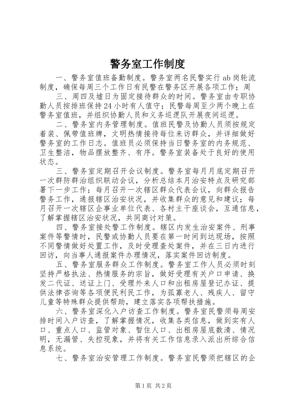 警务室工作规章制度细则_第1页