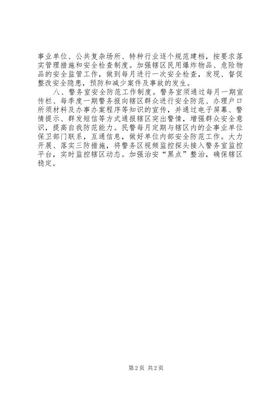 警务室工作规章制度细则_第2页