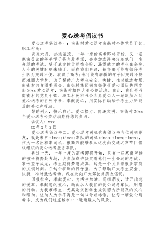 爱心送考倡议书范文 (2)