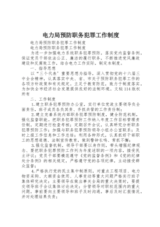 电力局预防职务犯罪工作管理规章制度