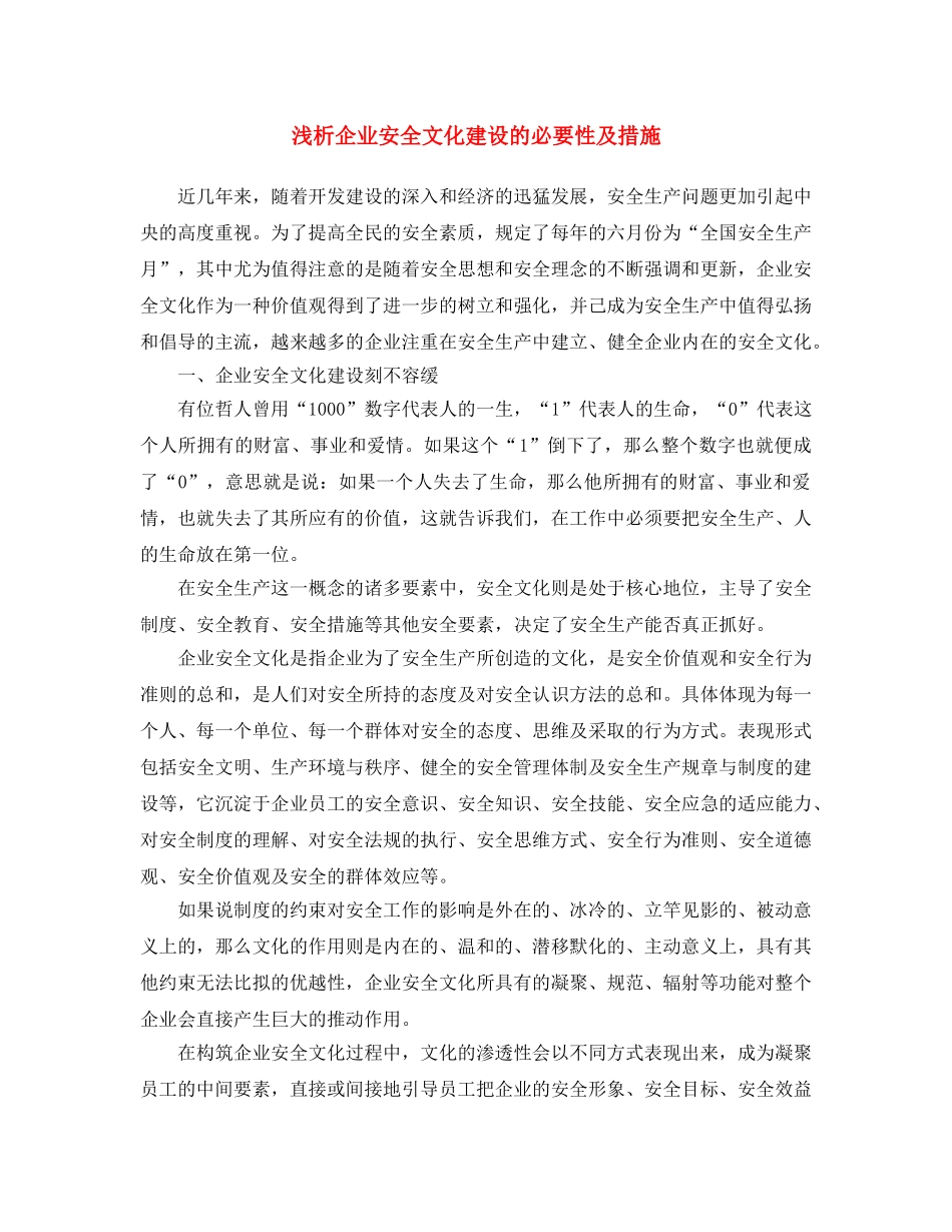 《安全文化》之浅析企业安全文化建设的必要性及措施 _第1页