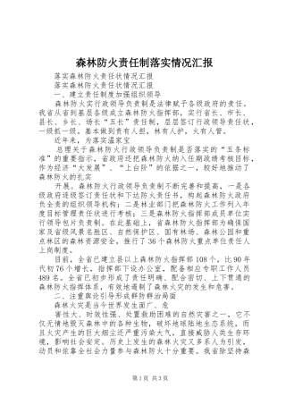 森林防火责任制落实情况汇报1 