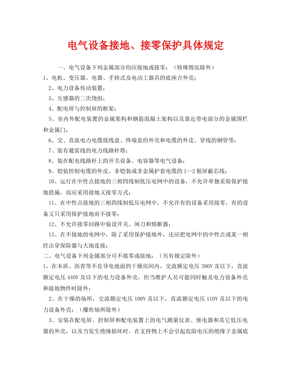 《安全管理制度》之电气设备接地、接零保护具体规定 _第1页