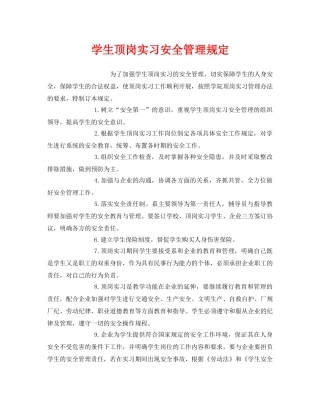 《安全管理制度》之学生顶岗实习安全管理规定 