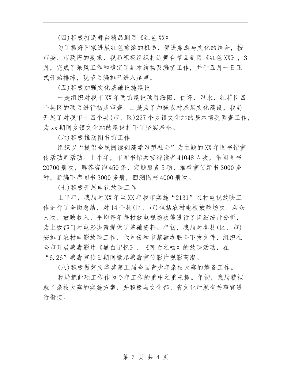 2024市文化局半年工作总结例文精选参阅_第3页