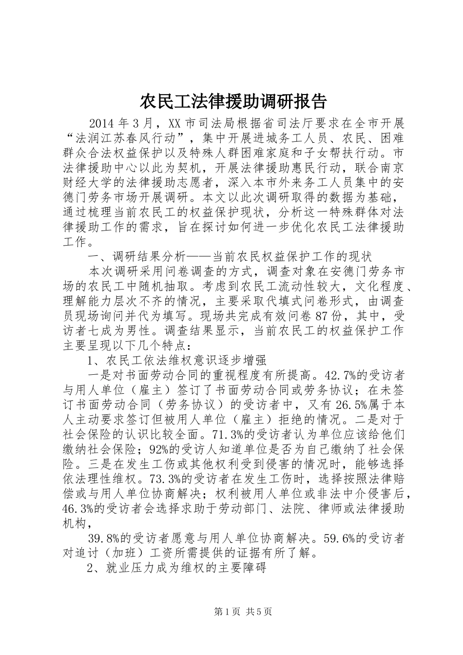 农民工法律援助调研报告 _第1页