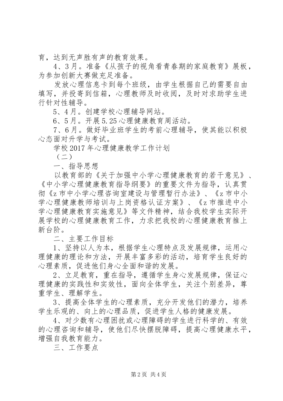 学校XX年心理健康教学工作计划_第2页
