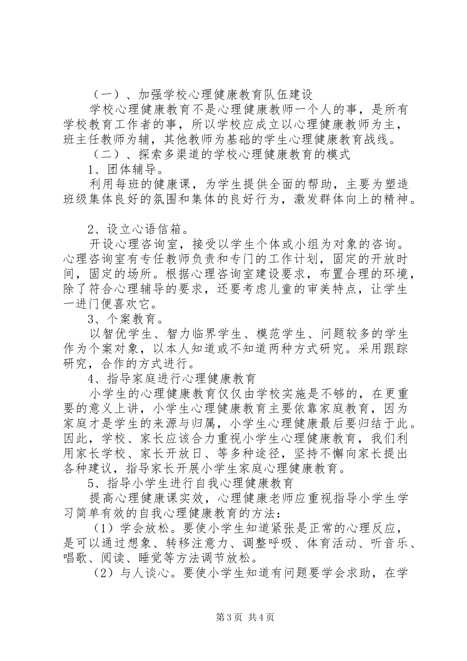 学校XX年心理健康教学工作计划_第3页