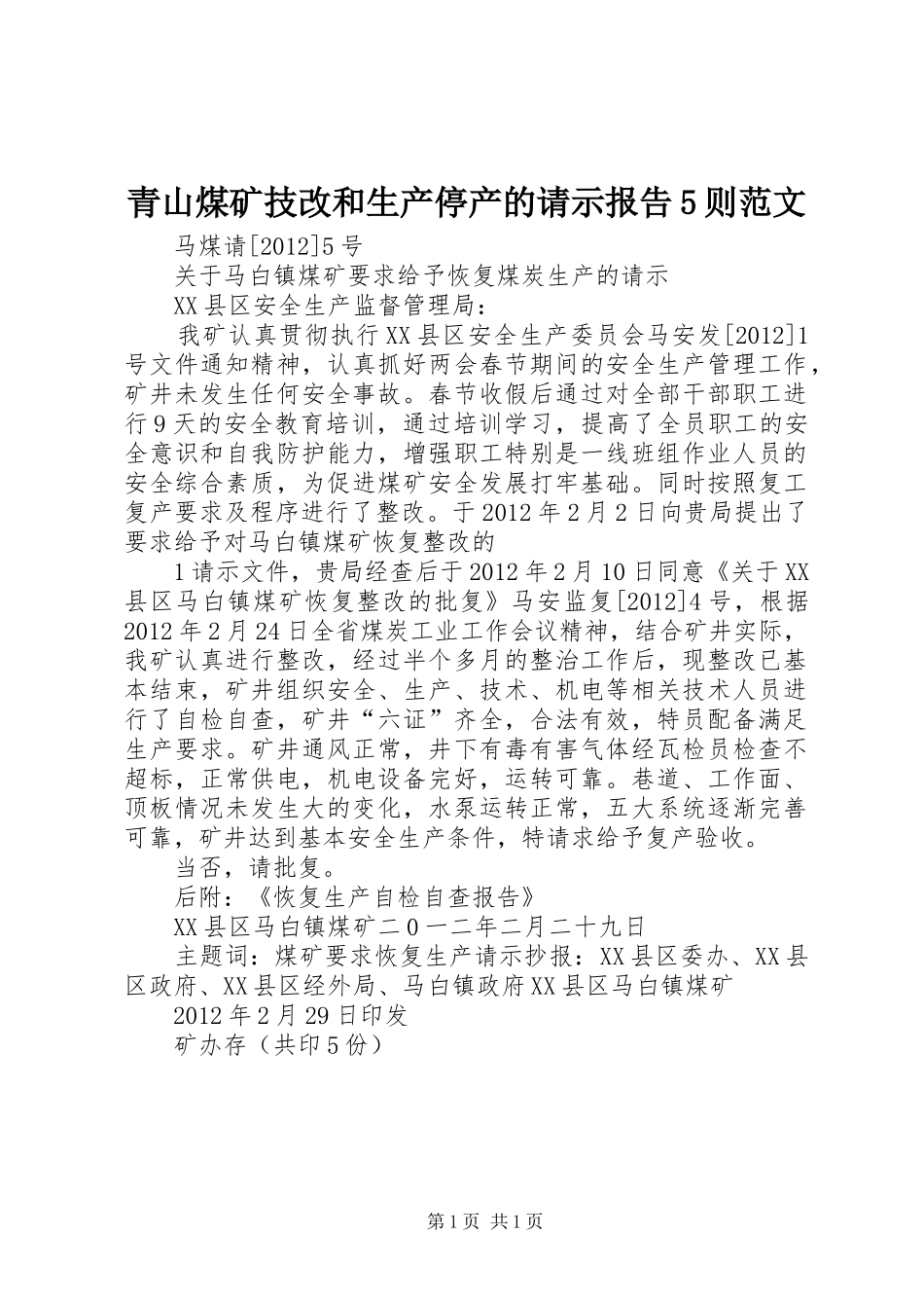 青山煤矿技改和生产停产的请示报告5则范文 _第1页