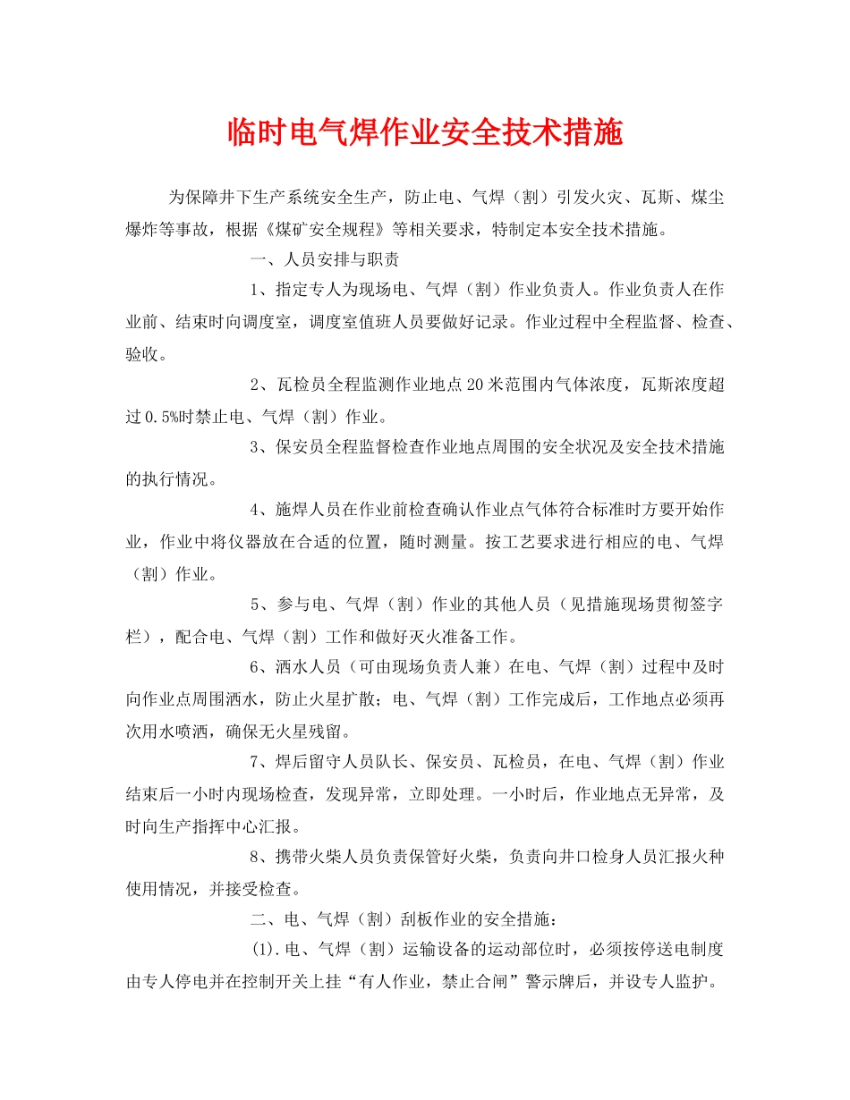 《安全技术》之临时电气焊作业安全技术措施 _第1页