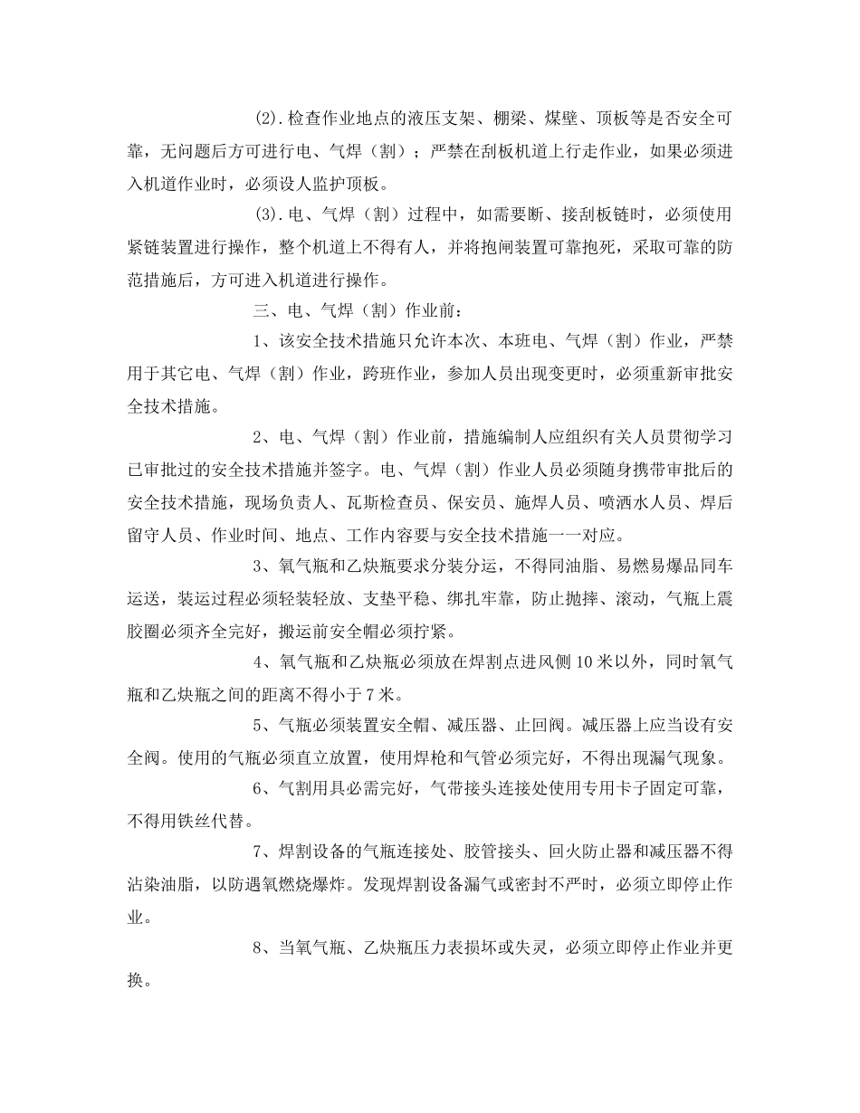 《安全技术》之临时电气焊作业安全技术措施 _第2页