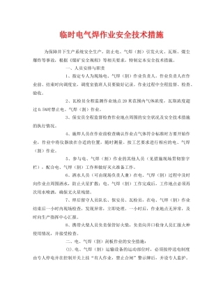 《安全技术》之临时电气焊作业安全技术措施 