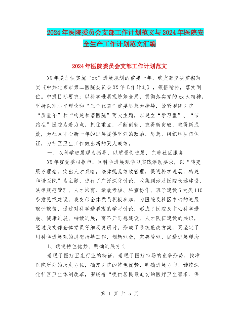 2024年医院委员会支部工作计划范文与2024年医院安全生产工作计划范文汇编_第1页