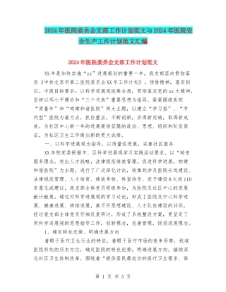 2024年医院委员会支部工作计划范文与2024年医院安全生产工作计划范文汇编