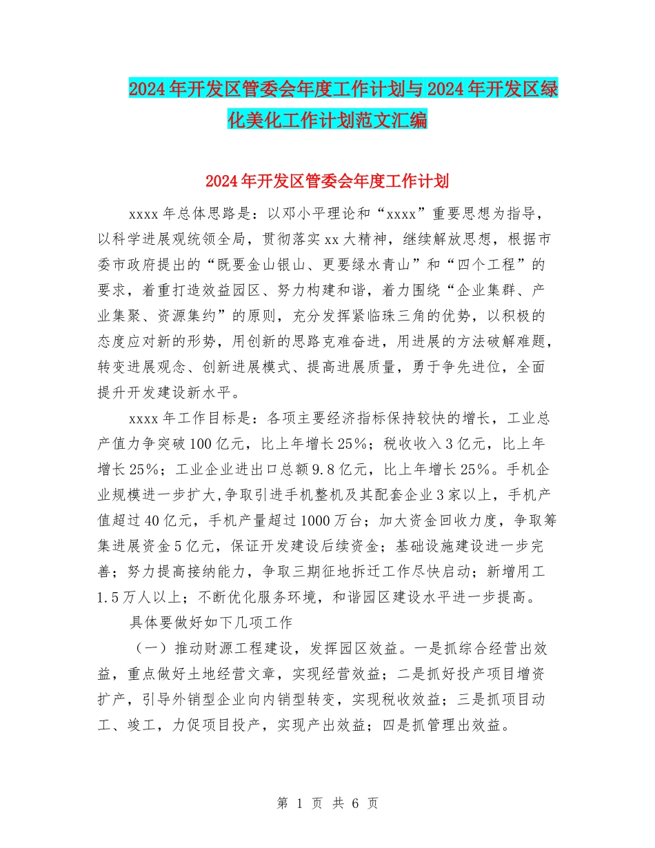 2024年开发区管委会年度工作计划与2024年开发区绿化美化工作计划范文汇编_第1页