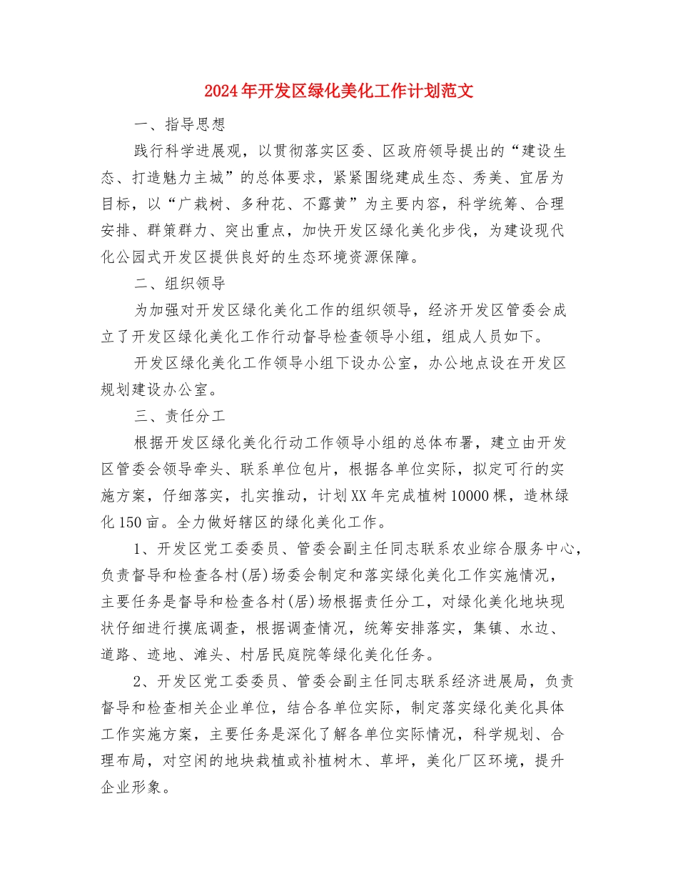 2024年开发区管委会年度工作计划与2024年开发区绿化美化工作计划范文汇编_第3页