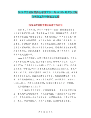 2024年开发区管委会年度工作计划与2024年开发区绿化美化工作计划范文汇编