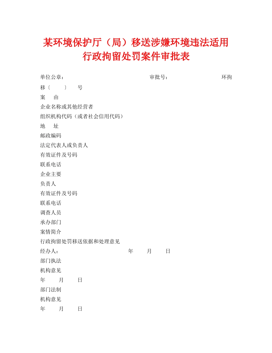 《安全管理资料》之某环境保护厅（局）移送涉嫌环境违法适用行政拘留处罚案件审批表 _第1页