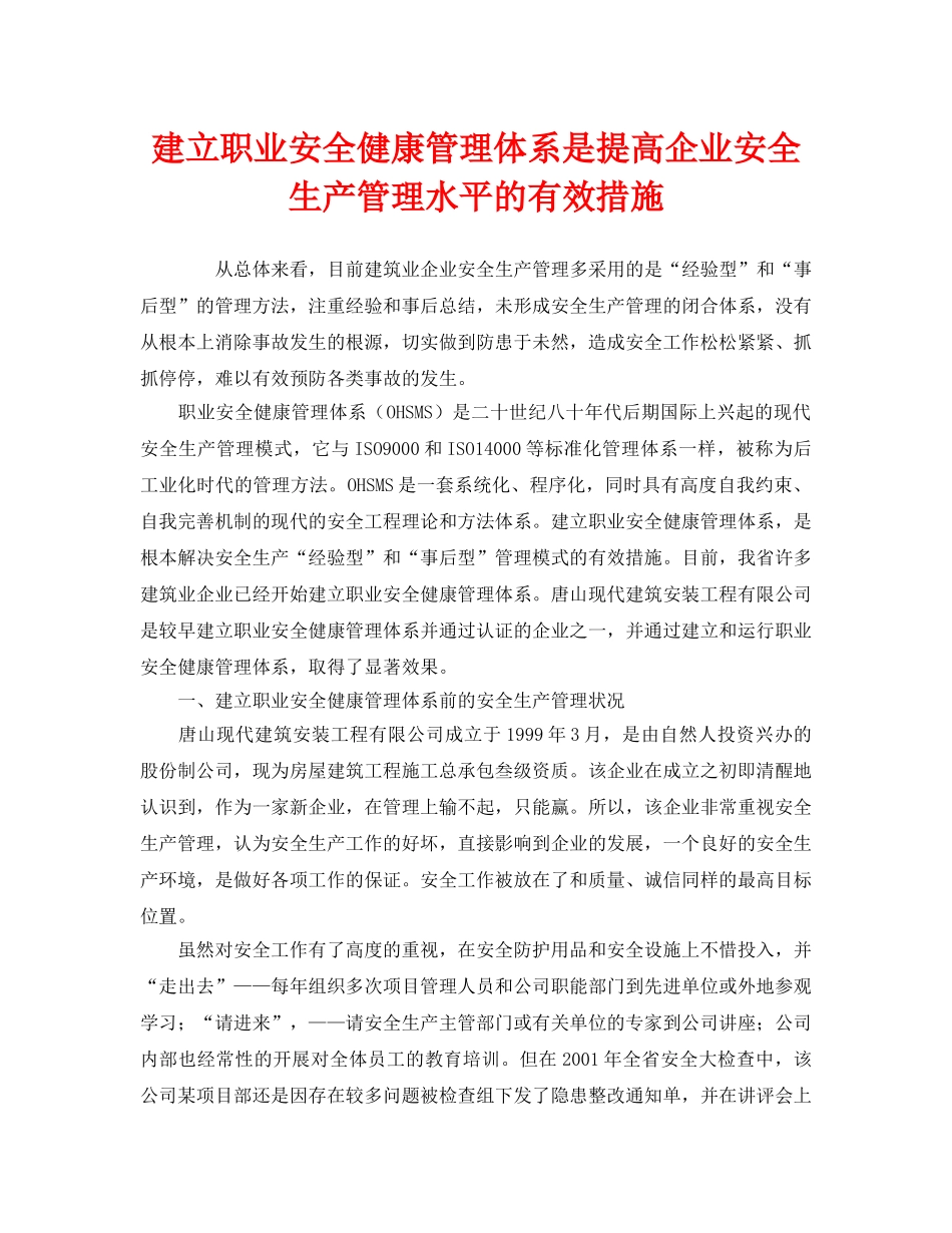 《管理体系》之建立职业安全健康管理体系是提高企业安全生产管理水平的有效措施 _第1页