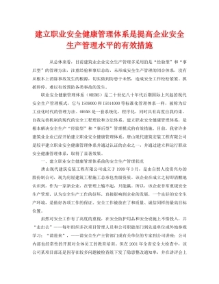 《管理体系》之建立职业安全健康管理体系是提高企业安全生产管理水平的有效措施 