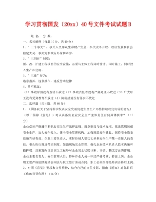 《安全教育》之学习贯彻国发〔2011〕40号文件考试试题B 