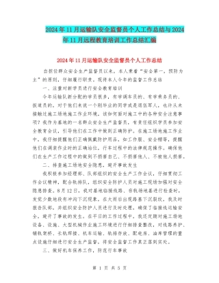 2024年11月运输队安全监督员个人工作总结与2024年11月远程教育培训工作总结汇编