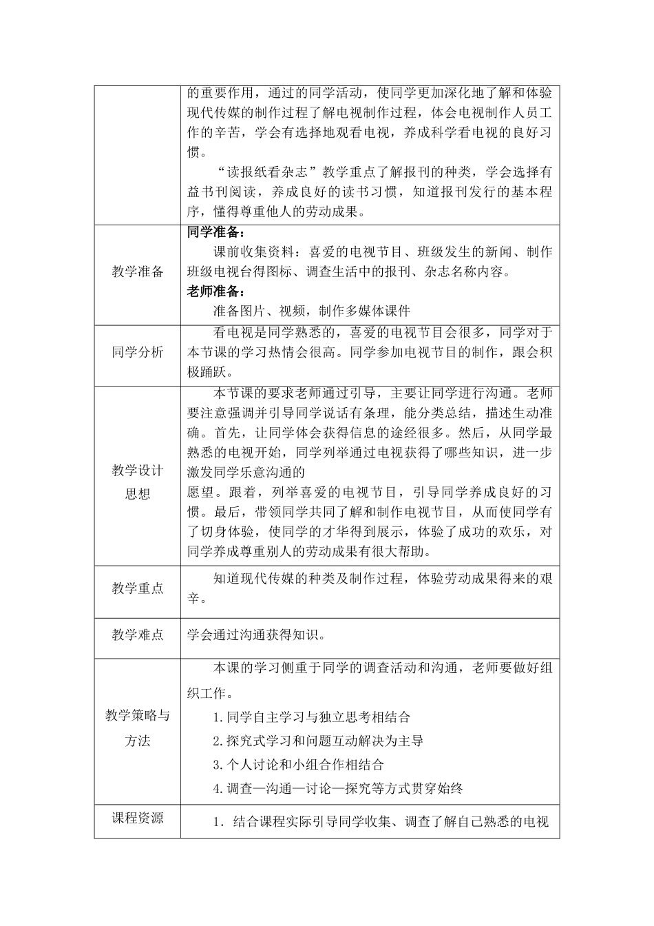2024春山东版品社五上《多彩的现代传媒》word教案_第2页