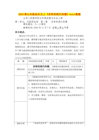 2024春山东版品社五上《多彩的现代传媒》word教案