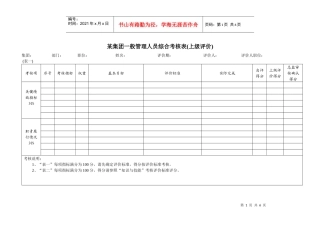 某集团一般管理人员综合考核表(1)