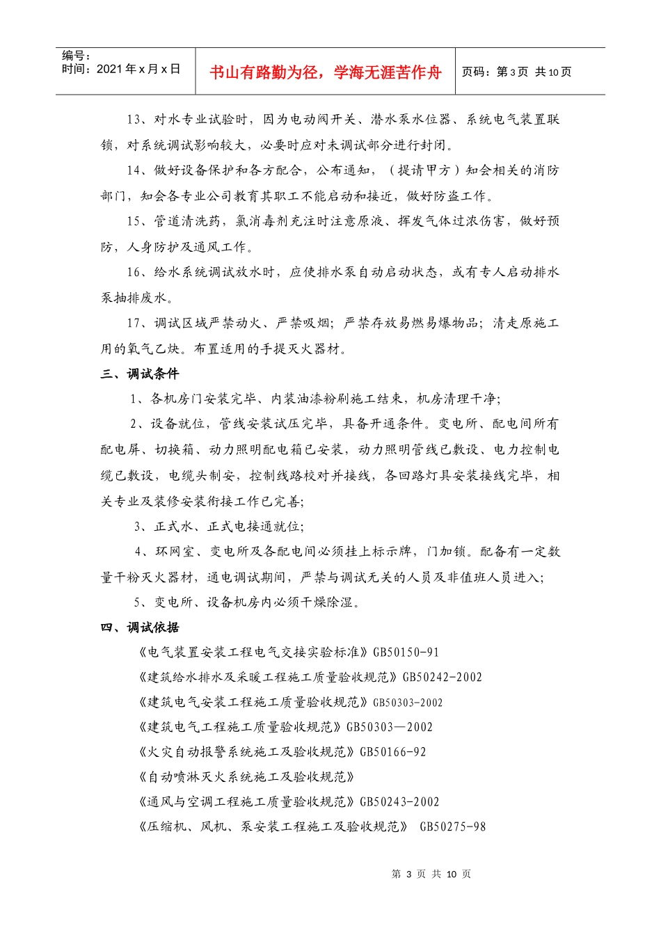 机电安装工程消防调试方案_secret_第3页