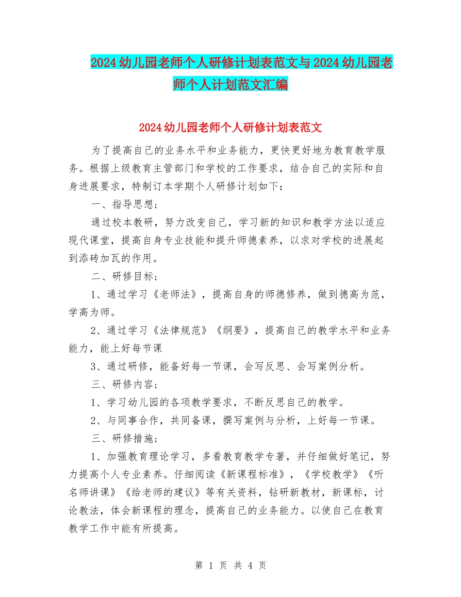 2024幼儿园教师个人研修计划表范文与2024幼儿园教师个人计划范文汇编_第1页