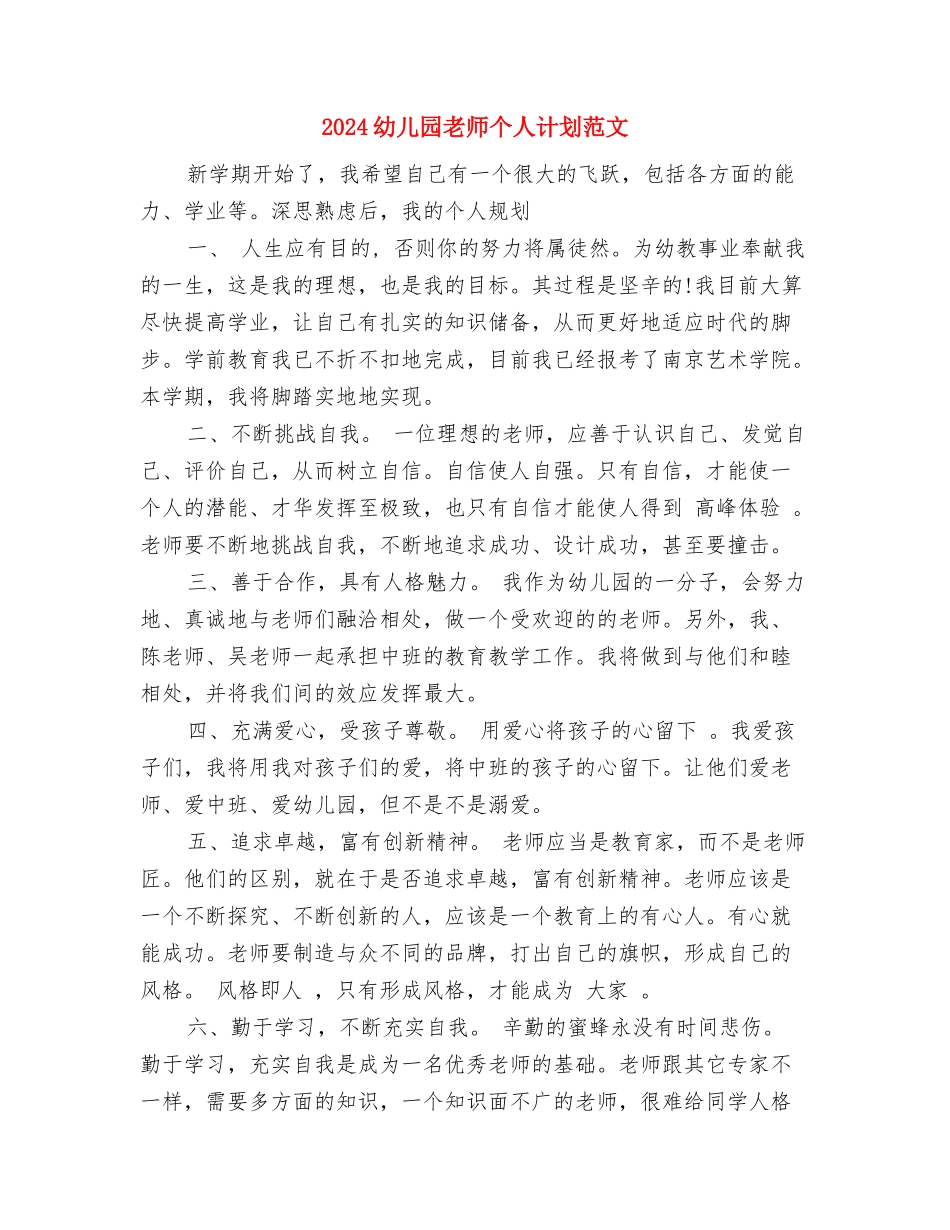 2024幼儿园教师个人研修计划表范文与2024幼儿园教师个人计划范文汇编_第3页