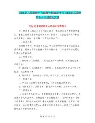 2024幼儿园教师个人研修计划表范文与2024幼儿园教师个人计划范文汇编