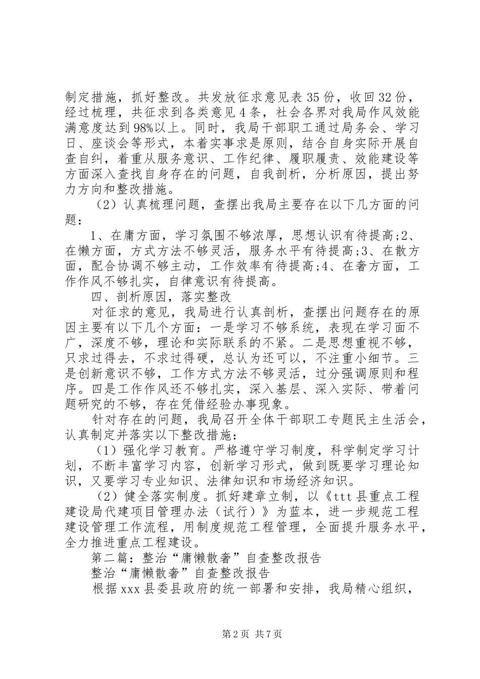 第一篇：整治“庸懒散奢”自查整改报告 _第2页