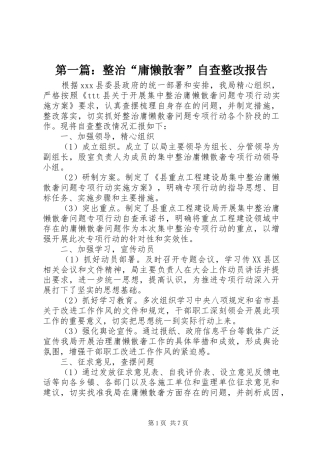 第一篇：整治“庸懒散奢”自查整改报告 