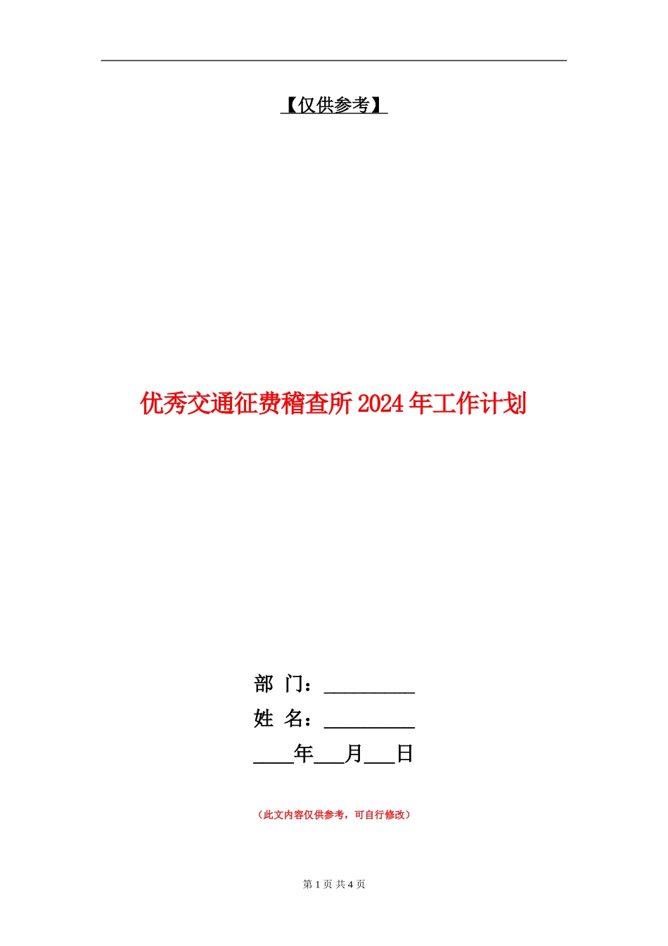 优秀交通征费稽查所2024年工作计划_第1页
