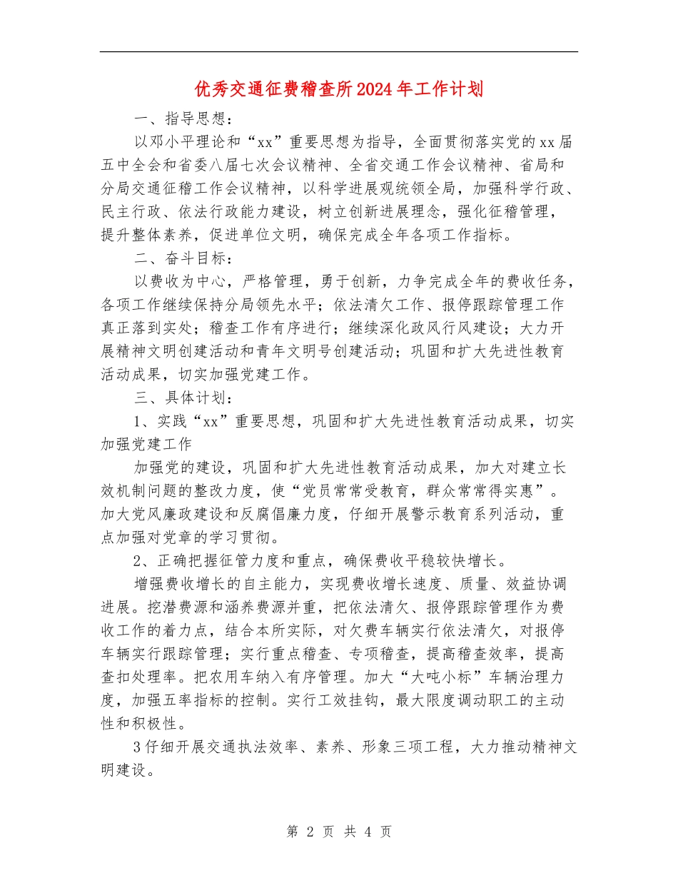 优秀交通征费稽查所2024年工作计划_第2页