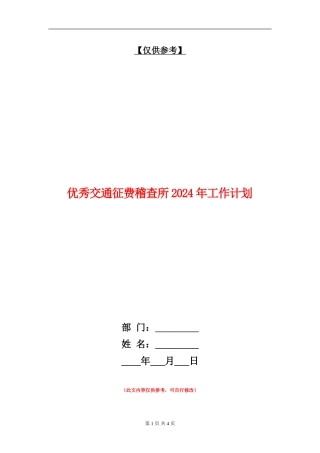 优秀交通征费稽查所2024年工作计划
